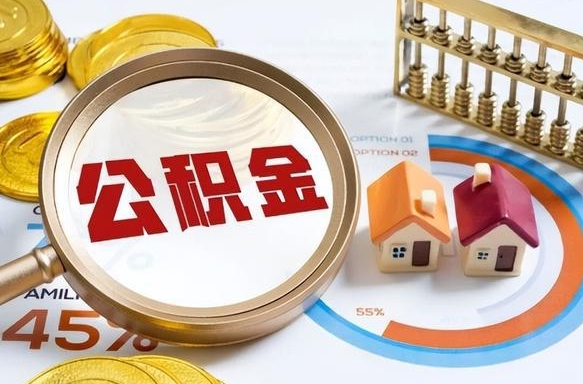 随县成都离职公积金提取代办（随县成都离职取住房公积金都需要准备什么材料）